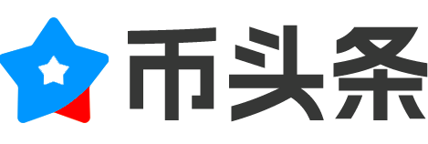 币头条