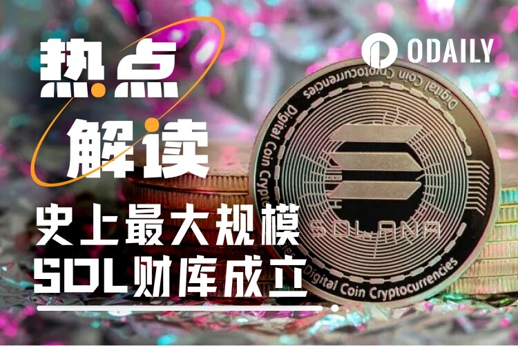 Multicoin、Jump、Galaxy联手开大,史上最大规模的SOL财库来了